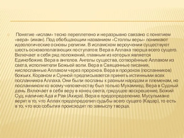 Понятие «ислам» тесно переплетено и неразрывно связано с понятием «вера»