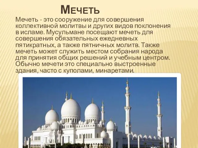 МЕЧЕТЬ Мечеть - это сооружение для совершения коллективной молитвы и