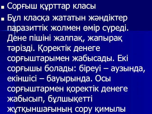 Сорғыш құрттар класы Бұл класқа жататын жәндіктер паразиттік жолмен өмір