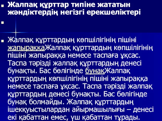 Жалпақ құрттар типіне жататын жәндіктердің негізгі ерекшеліктері Жалпақ құрттардың көпшілігінің