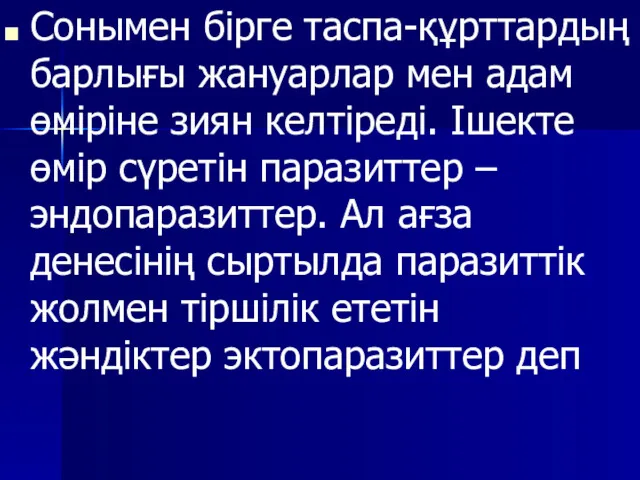 Сонымен бірге таспа-құрттардың барлығы жануарлар мен адам өміріне зиян келтіреді. Ішекте өмір сүретін