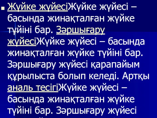 Жүйке жүйесіЖүйке жүйесі – басында жинақталған жүйке түйіні бар. Зәршығару жүйесіЖүйке жүйесі –