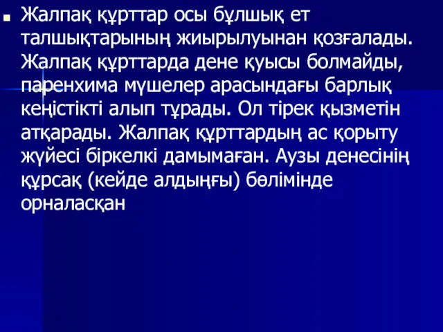 Жалпақ құрттар осы бұлшық ет талшықтарының жиырылуынан қозғалады. Жалпақ құрттарда