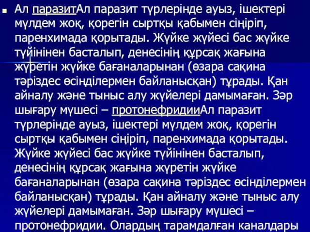 Ал паразитАл паразит түрлерінде ауыз, ішектері мүлдем жоқ, қорегін сыртқы