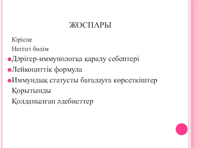 ЖОСПАРЫ Кіріспе Негізгі бөлім Дәрігер-иммунологқа қаралу себептері Лейкоциттік формула Иммундық статусты бағалауға көрсеткіштер Қорытынды Қолданылған әдебиеттер