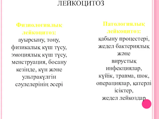 ЛЕЙКОЦИТОЗ Физиологиялық лейкоцитоз: ауырсыну, тоңу, физикалық күш түсу, эмоциялық күш