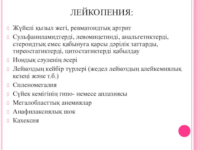 ЛЕЙКОПЕНИЯ: Жүйелі қызыл жегі, ревматоидтық артрит Сульфаниламидтерді, левомицетинді, анальгетиктерді, стероидтық