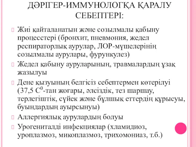 ДӘРІГЕР-ИММУНОЛОГҚА ҚАРАЛУ СЕБЕПТЕРІ: Жиі қайталанатын және созылмалы қабыну процесстері (бронхит,