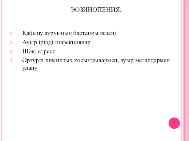 ЭОЗИНОПЕНИЯ: Қабыну ауруының бастапқы кезеңі Ауыр іріңді инфекциялар Шок, стресс Әртүрлі химиялық қосындылармен, ауыр металдармен улану