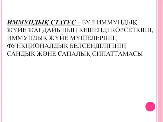 ИММУНДЫҚ СТАТУС – БҰЛ ИММУНДЫҚ ЖҮЙЕ ЖАҒДАЙЫНЫҢ КЕШЕНДІ КӨРСЕТКІШІ, ИММУНДЫҚ