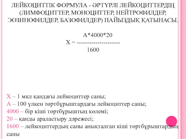 ЛЕЙКОЦИТТІК ФОРМУЛА - ӘРТҮРЛІ ЛЕЙКОЦИТТЕРДІҢ (ЛИМФОЦИТТЕР, МОНОЦИТТЕР, НЕЙТРОФИЛДЕР, ЭОЗИНОФИЛДЕР, БАЗОФИЛДЕР)