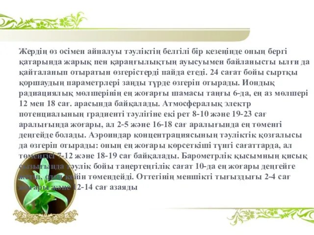 Жердің өз осімен айналуы тәуліктің белгілі бір кезеңінде оның бергі