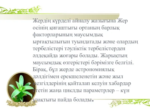 Жердің күрделі айналу жазығына Жер осінің қиғаштығы ортаның барлық факторларының