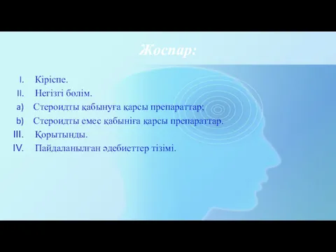 Жоспар: Кіріспе. Негізгі бөлім. Стероидты қабынуға қарсы препараттар; Стероидты емес қабыніға қарсы препараттар.