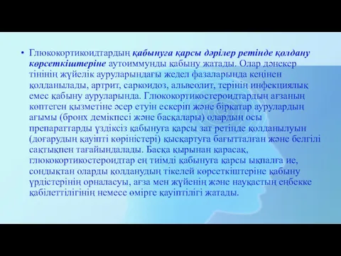 Глюкокортикоидтардың қабынуға қарсы дәрілер ретінде қолдану көрсеткіштеріне аутоиммунды қабыну жатады. Олар дәнекер тінінің