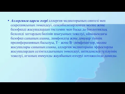 Аллергияға қарсы әсері аллергия медиаторының синтезі мен секрециясының төмендеуі, сенсибилизирленген месше және базофилді