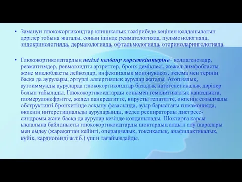 Замануи глюкокортикоидтар клиникалық тәжірибеде кеңінен қолданылатын дәрілер тобына жатады, соның ішінде ревматологияда, пульмонологияда,