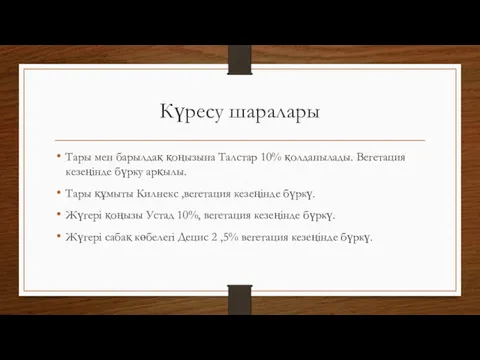 Күресу шаралары Тары мен барылдақ қоңызына Талстар 10% қолданылады. Вегетация