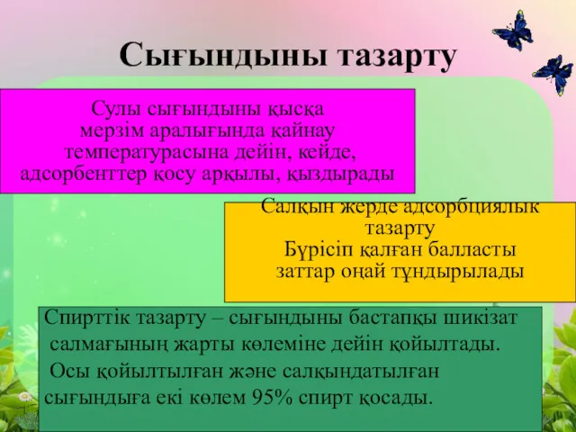 Сығындыны тазарту Сулы сығындыны қысқа мерзiм аралығында қайнау температурасына дейiн,