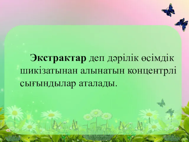 Экстрактар деп дәрілік өсiмдiк шикiзатынан алынатын концентрлi сығындылар аталады.