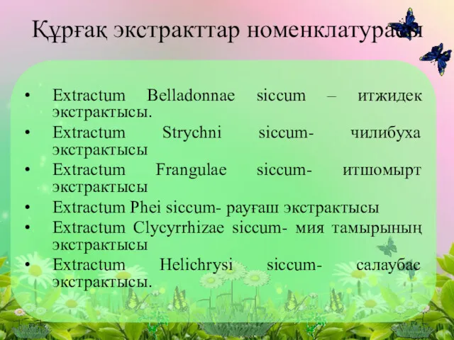 Құрғақ экстракттар номенклатурасы Extractum Belladonnae siccum – итжидек экстрактысы. Extractum