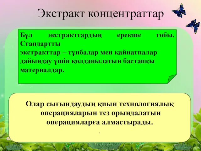 Экстракт концентраттар Бұл экстракттардың ерекше тобы. Стандартты экстракттар – тұнбалар