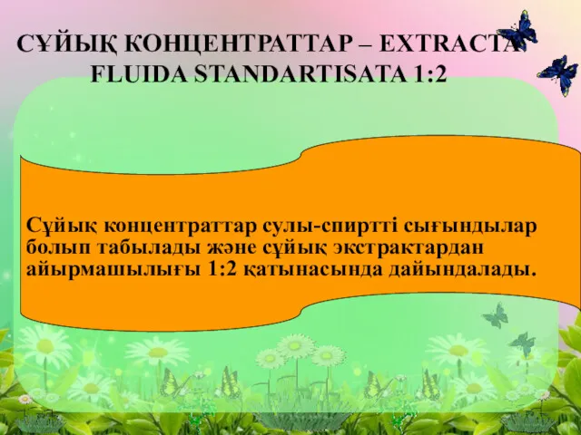 СҰЙЫҚ КОНЦЕНТРАТТАР – EXTRACTA FLUIDA STANDARTISATA 1:2 Сұйық концентраттар сулы-спирттi