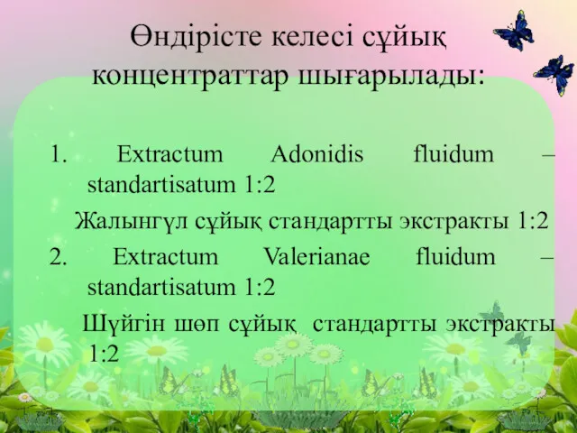 Өндiрiсте келесi сұйық концентраттар шығарылады: 1. Extractum Adonidis fluidum –