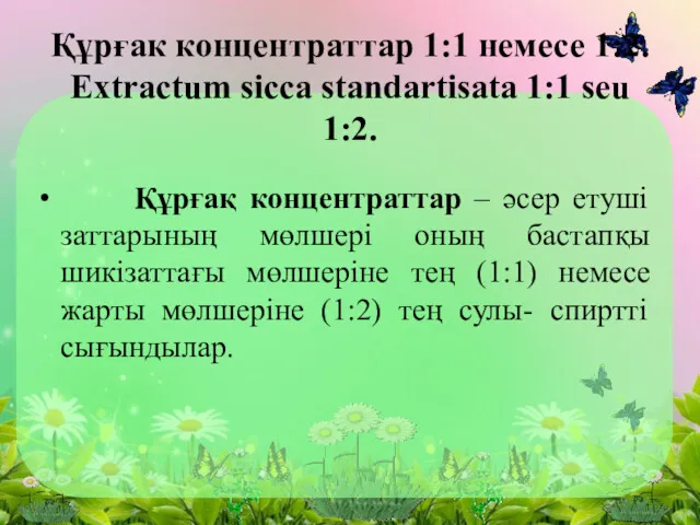 Құрғак концентраттар 1:1 немесе 1:2. Ехtractum sicca standartisata 1:1 seu
