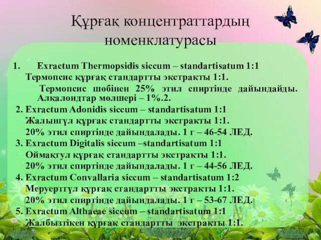 Құрғақ концентраттардың номенклатурасы Ехraсtum Тhermopsidis siccum – standartisatum 1:1 Термопсис