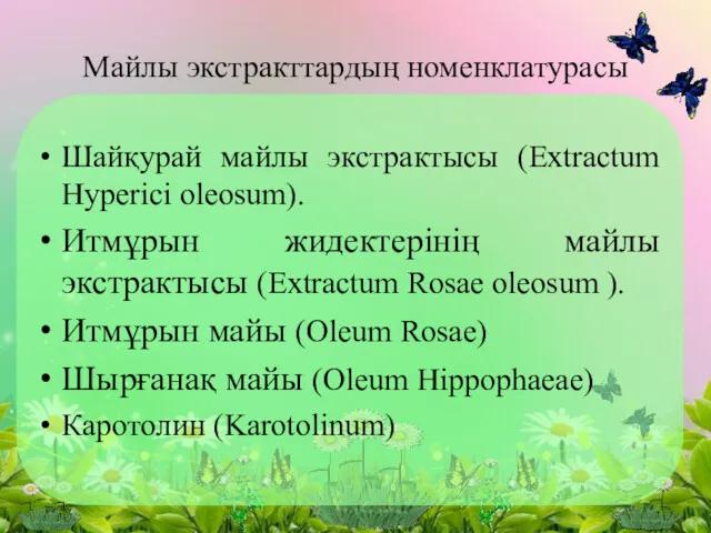 Шайқурай майлы экстрактысы (Extractum Hyperici oleosum). Итмұрын жидектерінің майлы экстрактысы