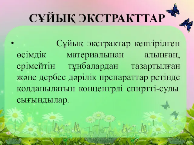 СҰЙЫҚ ЭКСТРАКТТАР Сұйық экстрактар кептiрiлген өсiмдiк материалынан алынған, ерімейтiн тұнбалардан