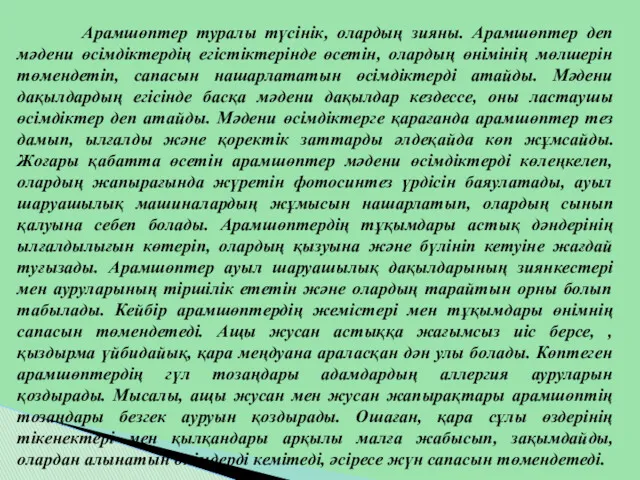 Арамшөптер туралы түсінік, олардың зияны. Арамшөптер деп мәдени өсімдіктердің егістіктерінде