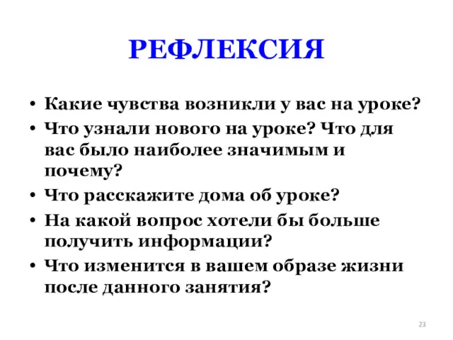 РЕФЛЕКСИЯ Какие чувства возникли у вас на уроке? Что узнали