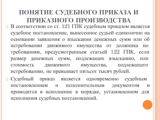 ПОНЯТИЕ СУДЕБНОГО ПРИКАЗА И ПРИКАЗНОГО ПРОИЗВОДСТВА В соответствии со ст. 121 ГПК судебным