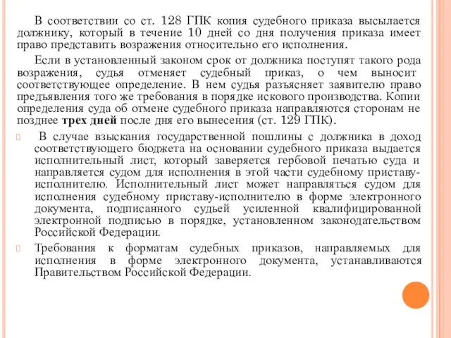 В соответствии со ст. 128 ГПК копия судебного приказа высылается должнику, который в