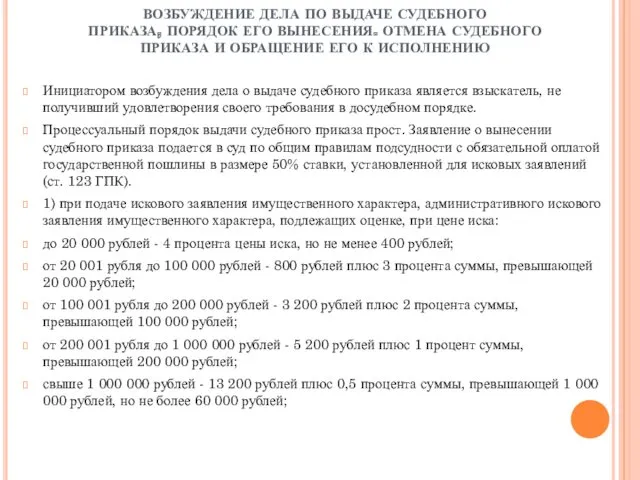 ВОЗБУЖДЕНИЕ ДЕЛА ПО ВЫДАЧЕ СУДЕБНОГО ПРИКАЗА, ПОРЯДОК ЕГО ВЫНЕСЕНИЯ. ОТМЕНА СУДЕБНОГО ПРИКАЗА И