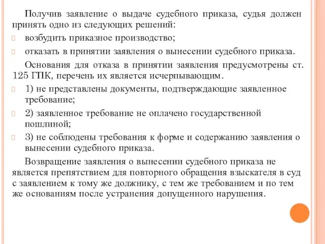 Получив заявление о выдаче судебного приказа, судья должен принять одно