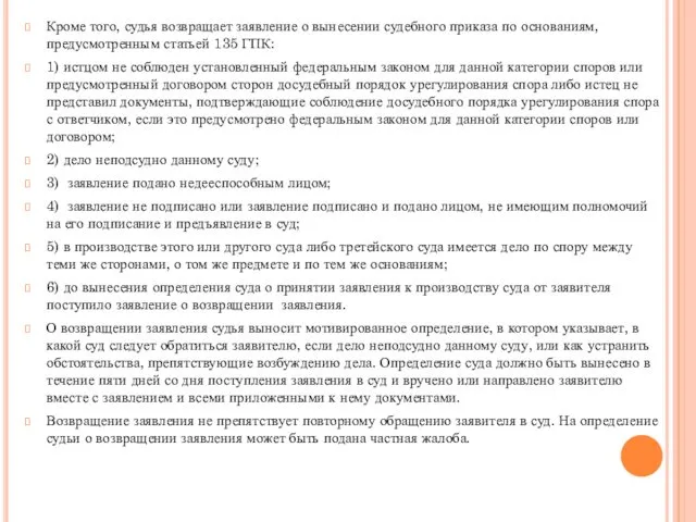 Кроме того, судья возвращает заявление о вынесении судебного приказа по основаниям, предусмотренным статьей