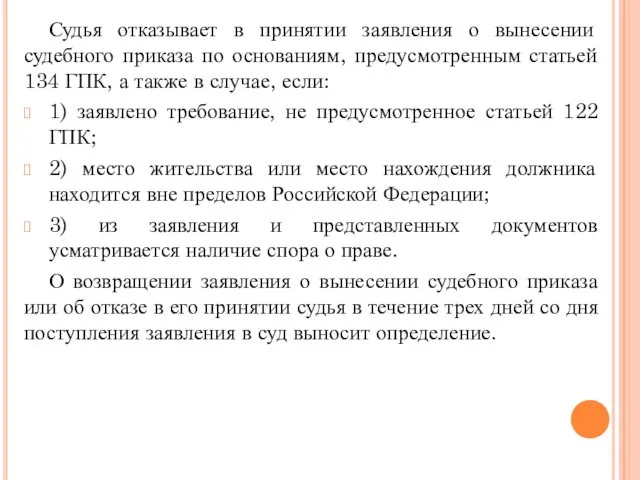 Судья отказывает в принятии заявления о вынесении судебного приказа по основаниям, предусмотренным статьей