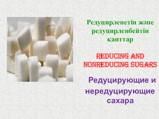 Редуцирленетін және редуцирленбейтін қанттар reducing and nonreducing sugars Редуцирующие и нередуцирующие сахара