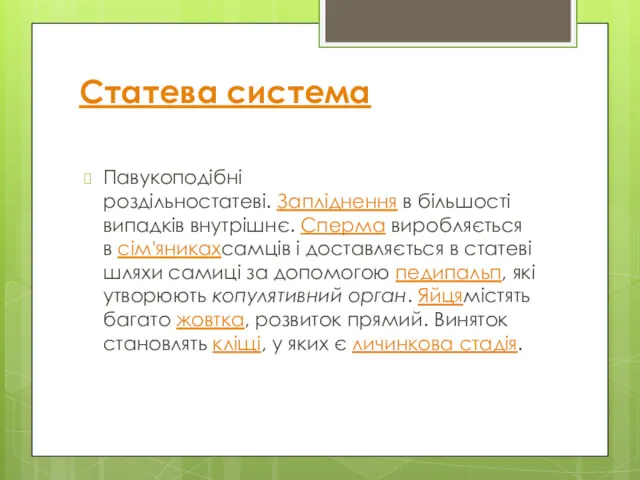 Статева система Павукоподібні роздільностатеві. Запліднення в більшості випадків внутрішнє. Сперма