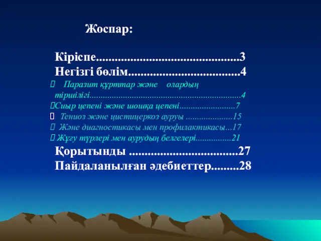 Кіріспе..............................................3 Негізгі бөлім....................................4 Паразит құрттар және олардың тіршілігі....................................................................4 Сиыр цепені