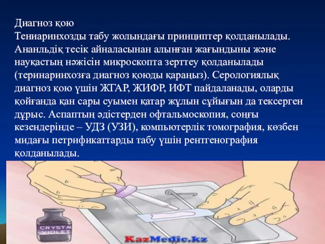 Диагноз қою Тениаринхозды табу жолындағы принциптер қолданылады. Ананльдіқ тесік айналасынан