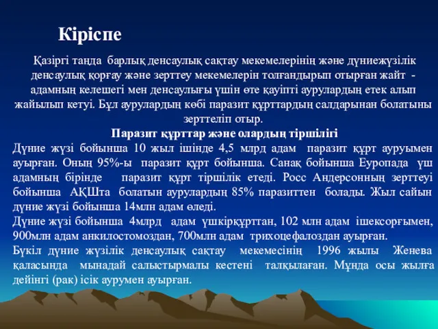 Қазіргі таңда барлық денсаулық сақтау мекемелерінің және дүниежүзілік денсаулық қорғау