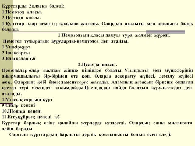 Құрттарды 2класқа бөледі: 1.Немотод класы. 2.Цестода класы. 1.Құрттар олар немотод