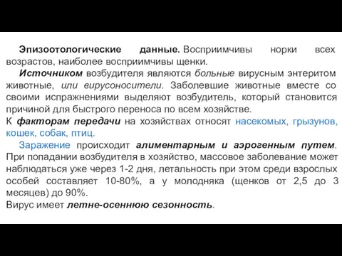 Эпизоотологические данные. Восприимчивы норки всех возрастов, наиболее восприимчивы щенки. Источником