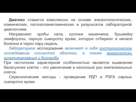 Диагноз ставится комплексно на основе эпизоотологических, клинических, патологоанатомических и результатов