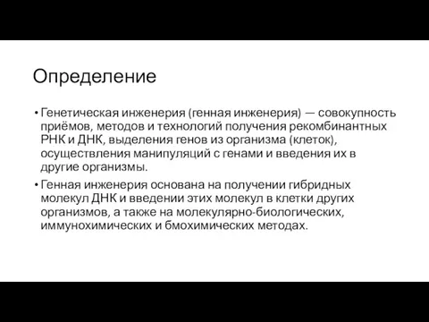 Определение Генетическая инженерия (генная инженерия) — совокупность приёмов, методов и