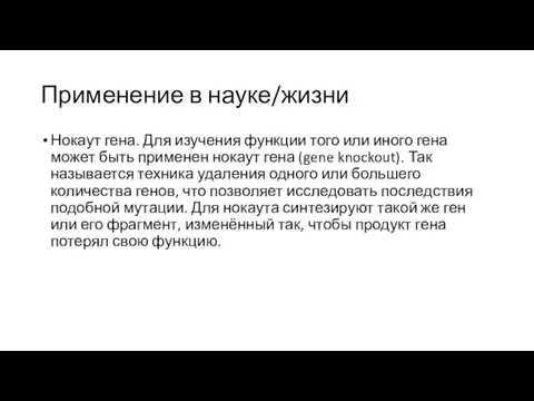 Применение в науке/жизни Нокаут гена. Для изучения функции того или